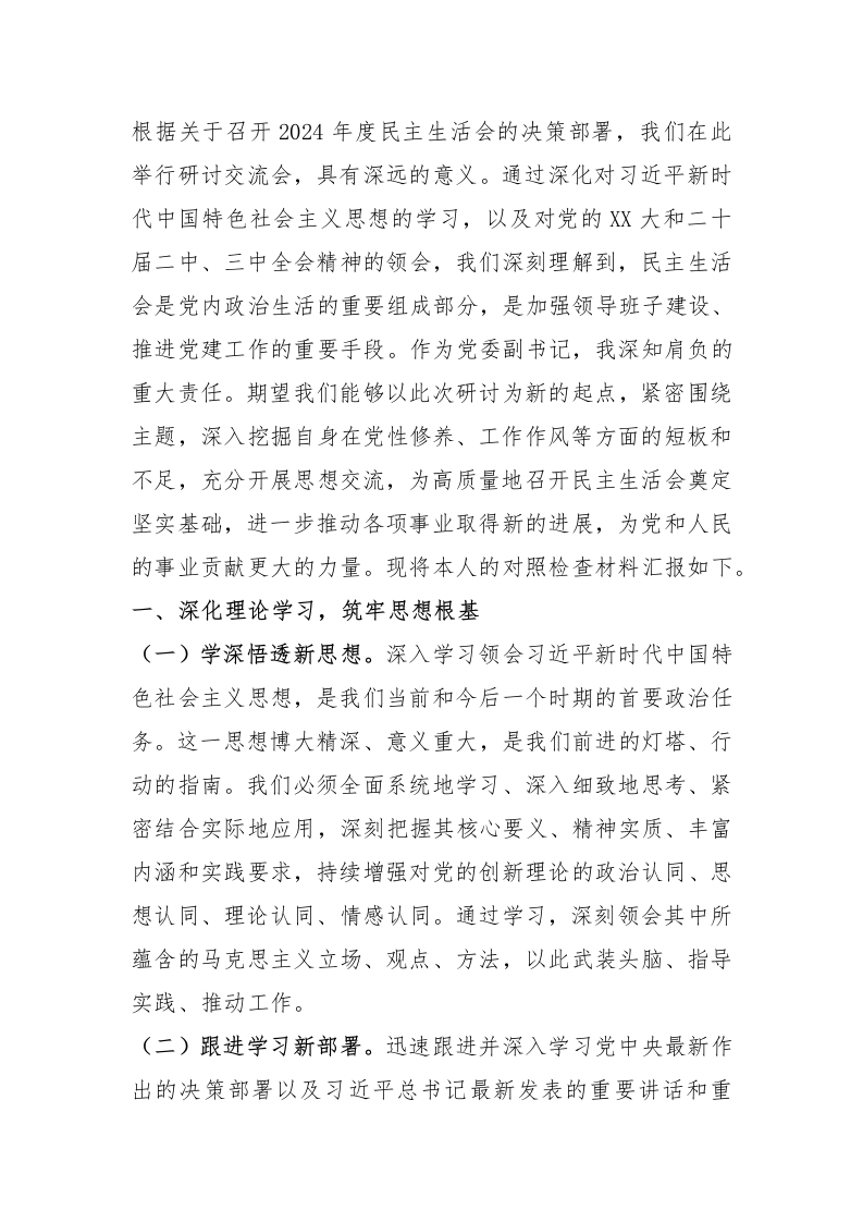 党委副书记在2024年度民主生活会前研讨交流会上的发言-新网知识库
