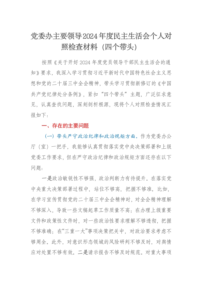 党委办主要领导2024年度民主生活会个人对照检查材料（四个带头） - 新网知识库-新网知识库