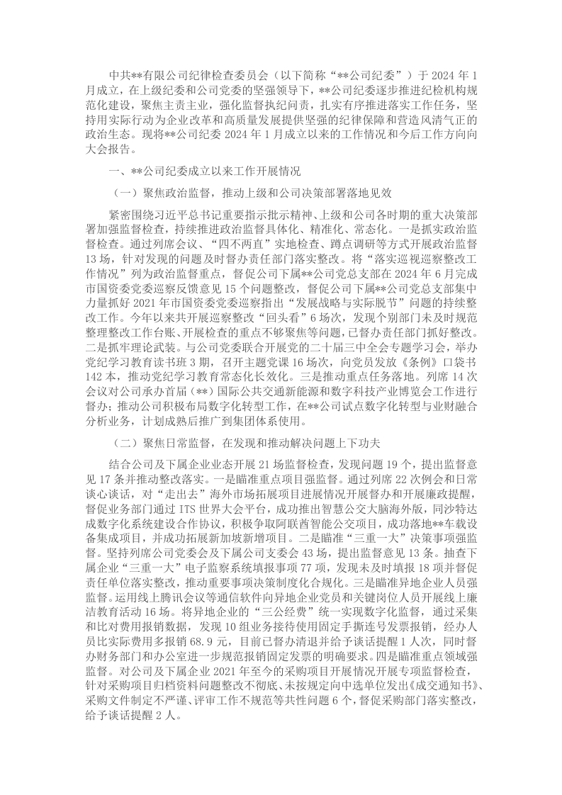 党委换届选举大会上的纪检工作报告-新网知识库