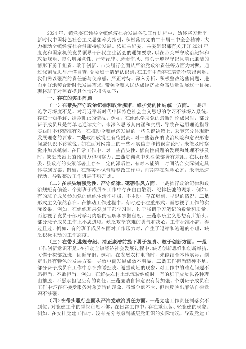 党委班子2024年度民主生活会对照查摆剖析材料 - 新网知识库-新网知识库