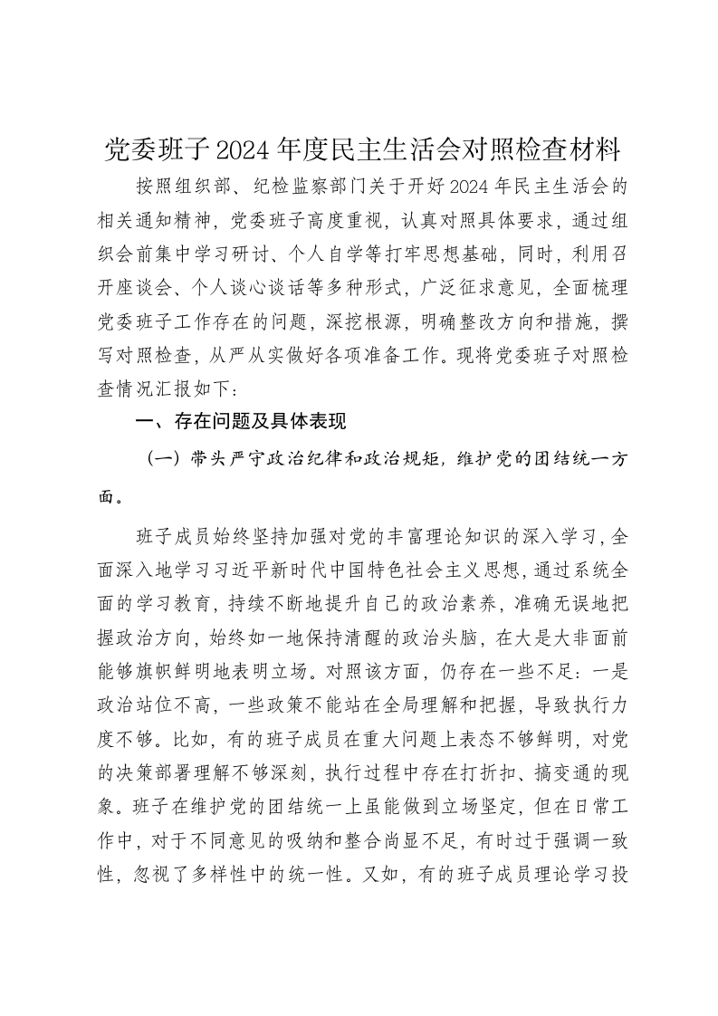 党委班子2024年度民主生活会对照检查材料（四个带头） - 新网知识库-新网知识库
