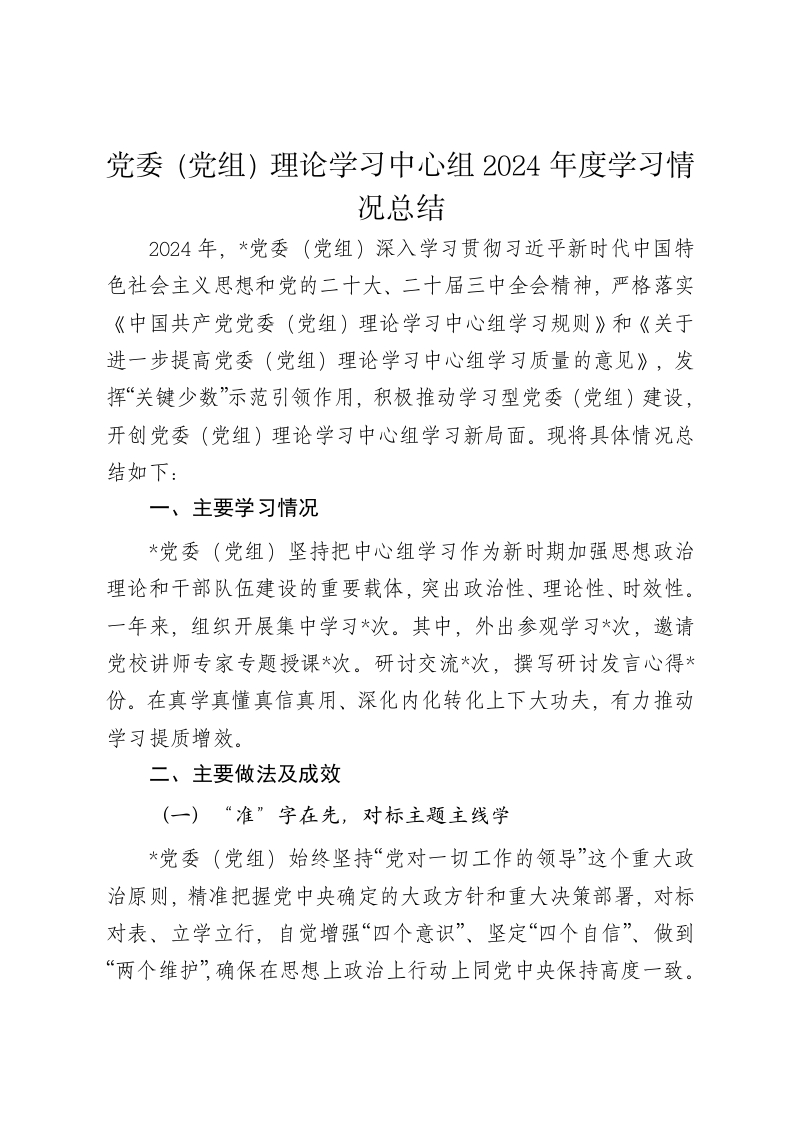 党委（党组）理论学习中心组2024年度学习情况总结 - 新网知识库-新网知识库