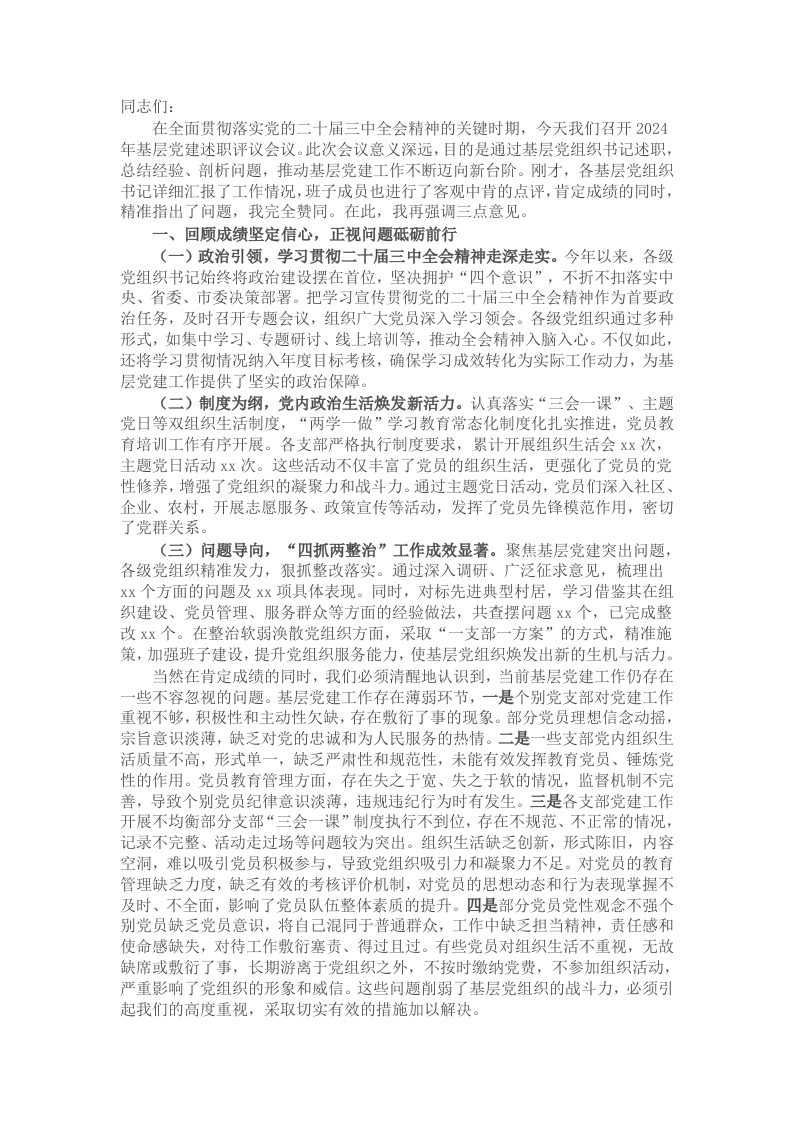 党委（组）书记在2024年抓基层党建工作述职评议会上的点评发言 - 新网知识库-新网知识库