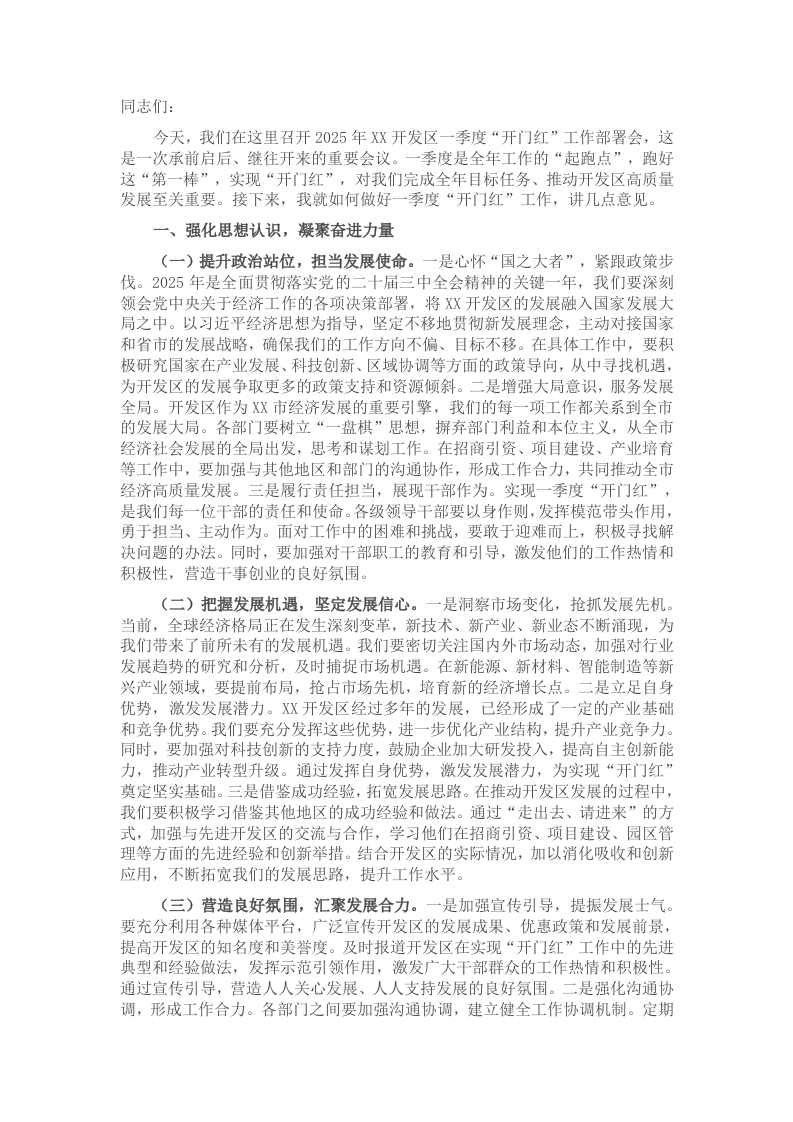 党工委书记在2025年开发区一季度“开门红”工作部署会上的讲话 - 新网知识库-新网知识库