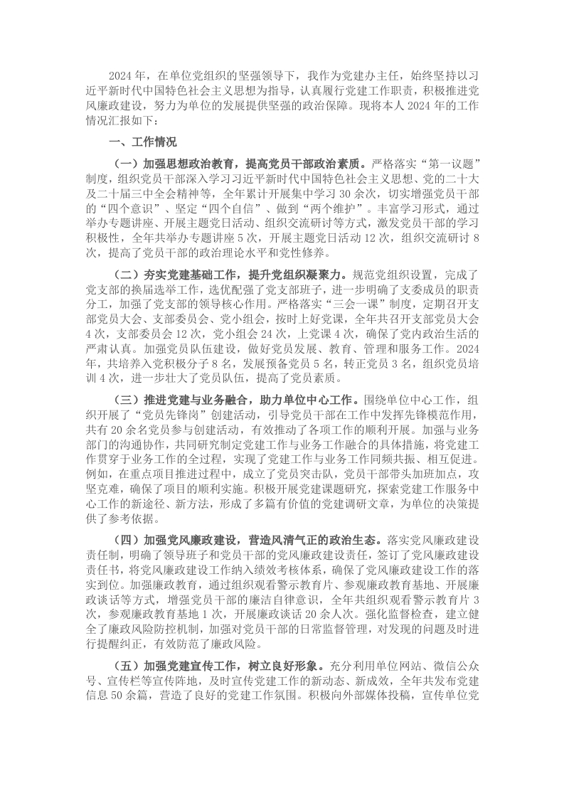 党建办主任2024年个人述职述责述廉报告 - 新网知识库-新网知识库