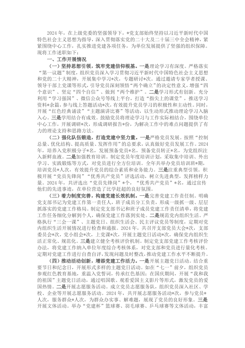 党支部2024年工作述职报告 - 新网知识库-新网知识库