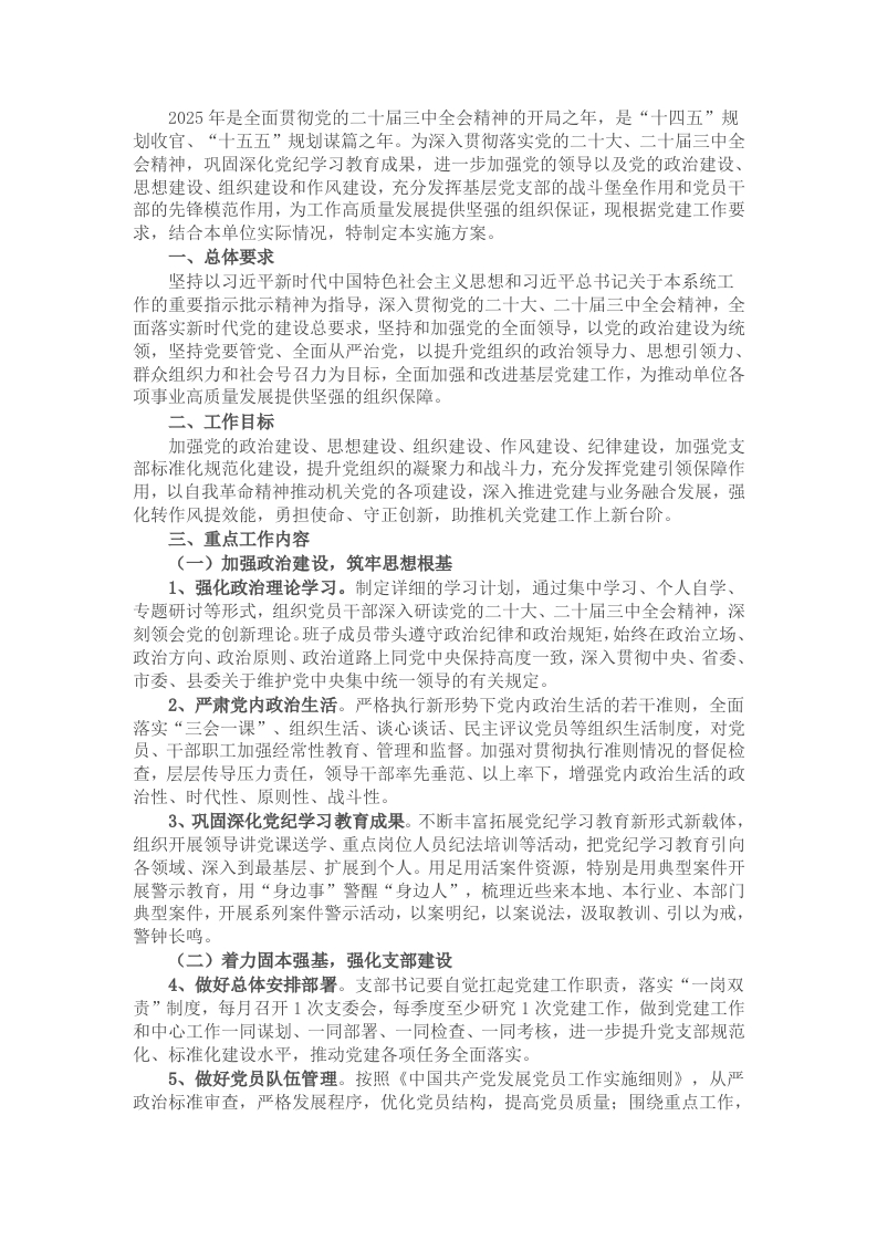 党支部2025年党建工作实施方案 - 新网知识库-新网知识库