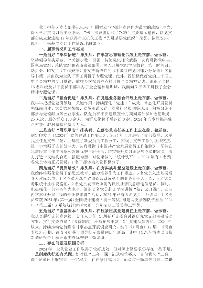 党支部书记2024年度基层党建工作述职报告 - 新网知识库-新网知识库