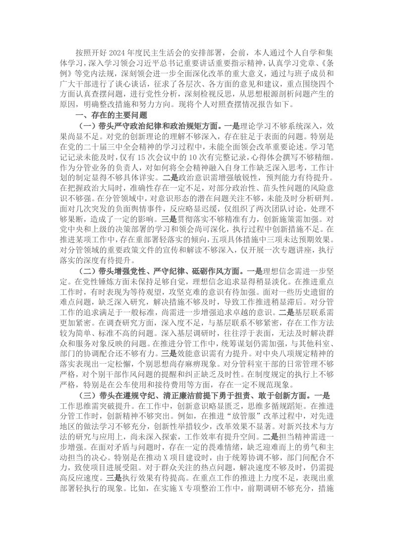 党支部书记2024年度民主生活会、组织生活会对照检查材料 - 新网知识库-新网知识库