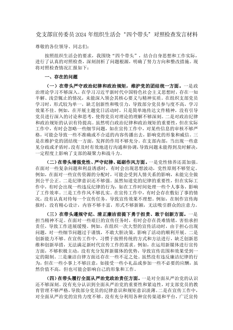 党支部宣传委员2024年组织生活会“四个带头”对照检查发言材料 - 新网知识库-新网知识库