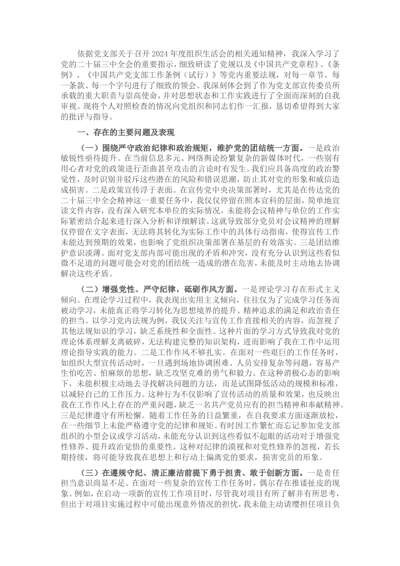 党支部宣传委员2024年组织生活会个人对照检查发言材料 - 新网知识库-新网知识库
