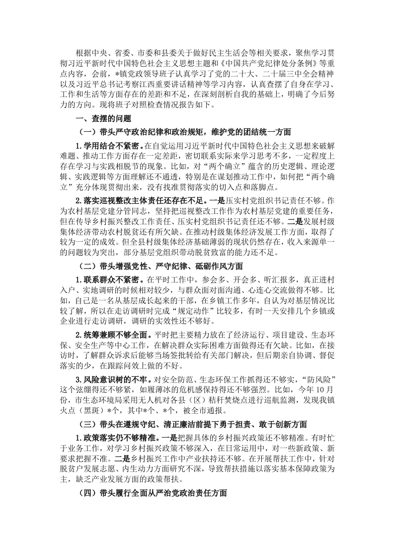 党政领导班子2024年度民主生活会对照检查材料 - 新网知识库-新网知识库