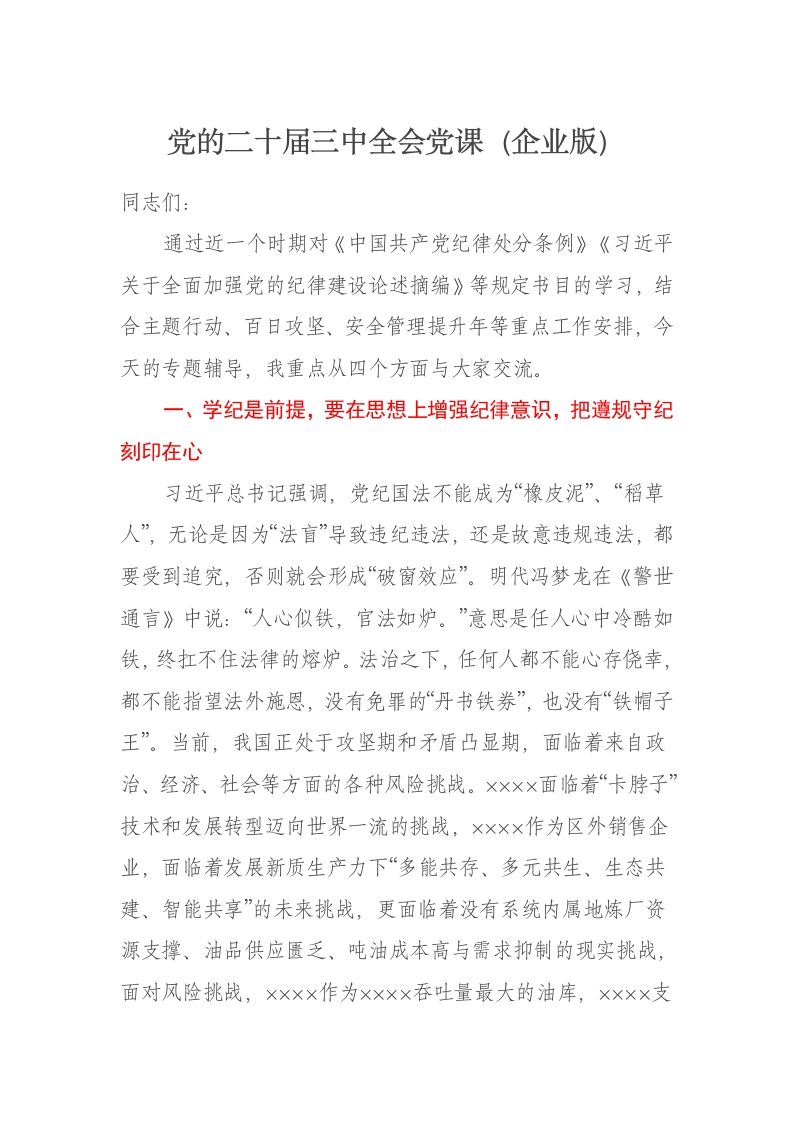 党的二十届三中全会党课讲稿（企业版） - 新网知识库-新网知识库