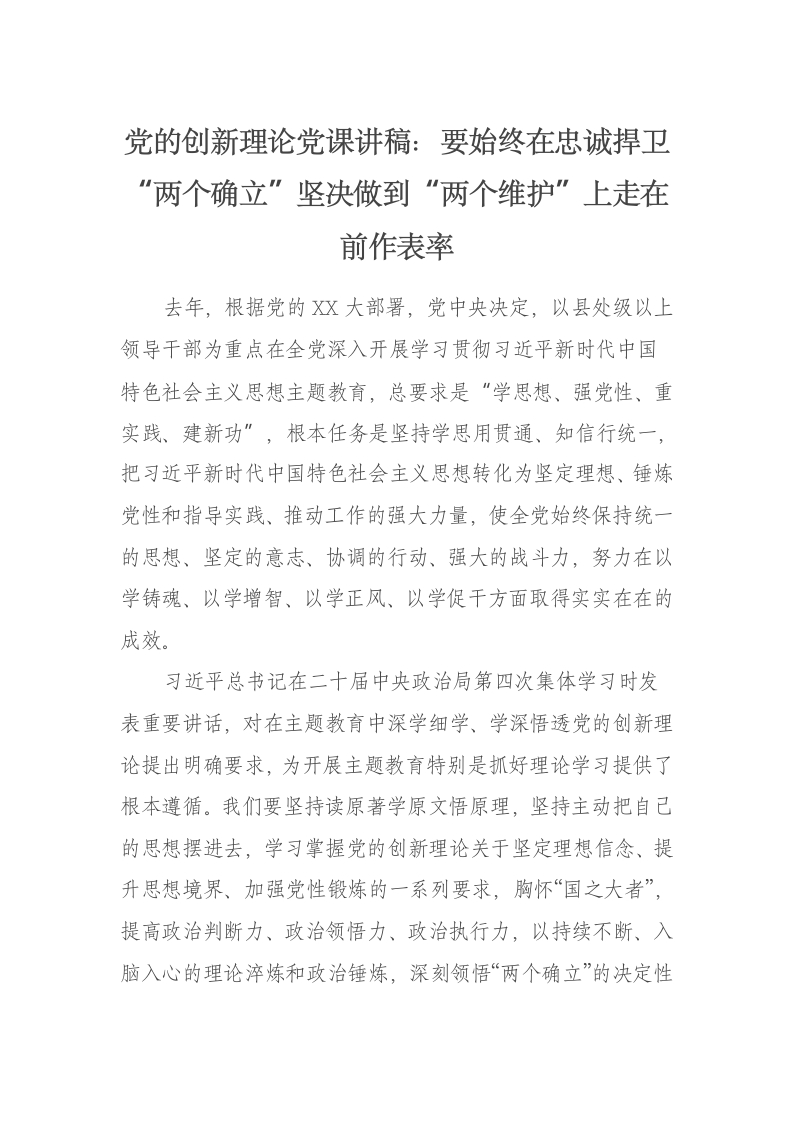 党的创新理论党课讲稿：要始终在忠诚捍卫“两个确立”坚决做到“两个维护”上走在前作表率 - 新网知识库-新网知识库