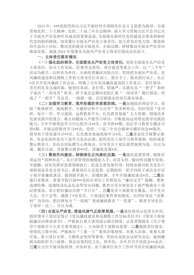 党组2024年落实全面从严治党主体责任情况的报告 - 新网知识库-新网知识库