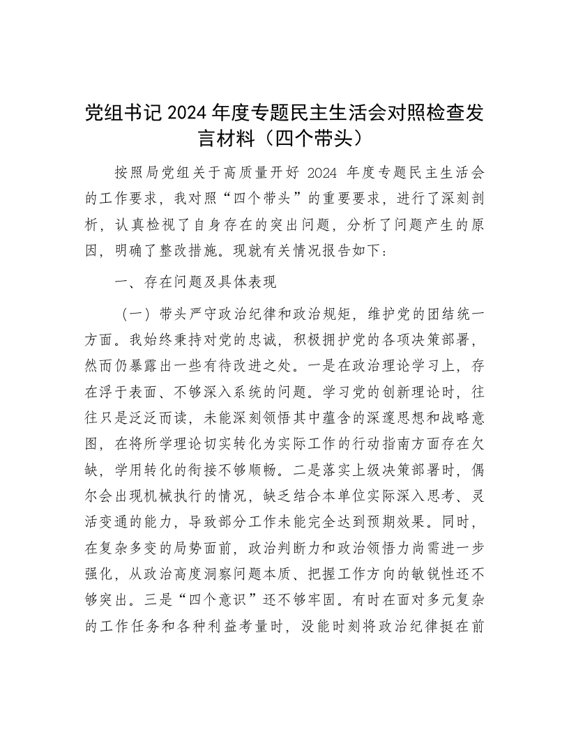 党组书记2024年度专题民主生活会对照检查发言材料（四个带头） - 新网知识库-新网知识库