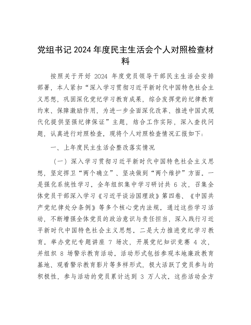 党组书记2024年度民主生活会个人对照检查材料 - 新网知识库-新网知识库