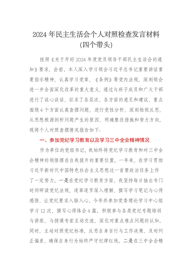 党组书记2024年民主生活会个人对照检查发言材料（四个带头） - 新网知识库-新网知识库