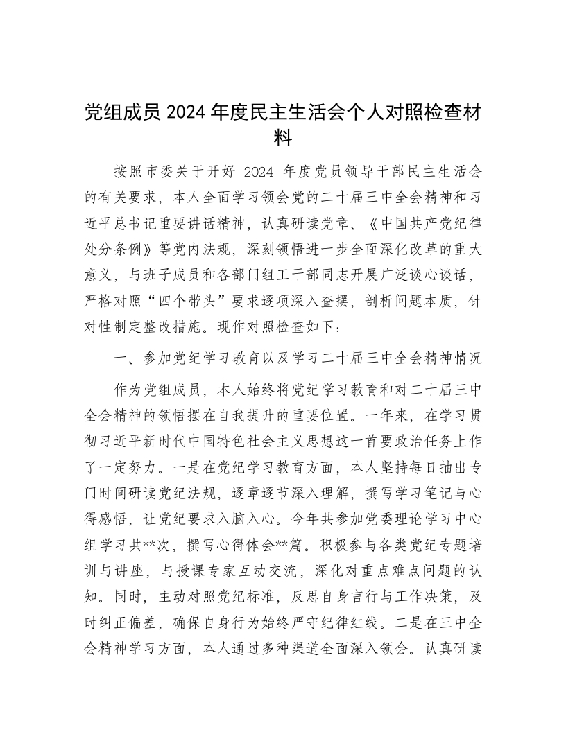 党组成员2024年度民主生活会个人对照检查材料 - 新网知识库-新网知识库