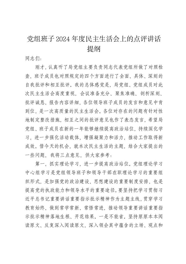 党组班子2024年度民主生活会上的点评讲话提纲（四个带头） - 新网知识库-新网知识库