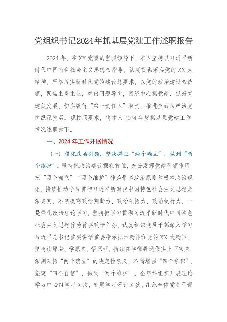 党组织书记2024年抓基层党建工作述职报告 - 新网知识库-新网知识库