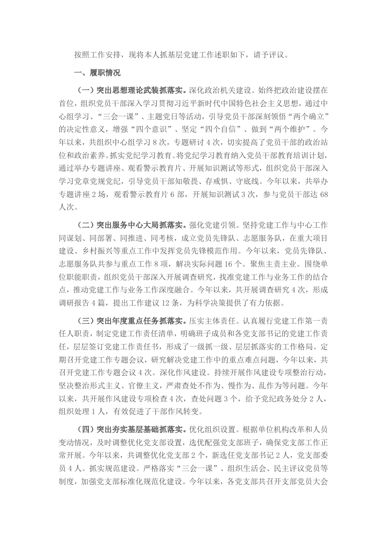 党组织书记抓基层党建工作述职报告 - 新网知识库-新网知识库