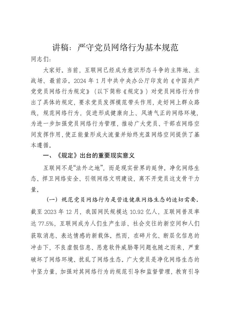 党课讲稿：严守党员网络行为基本规范 - 新网知识库-新网知识库