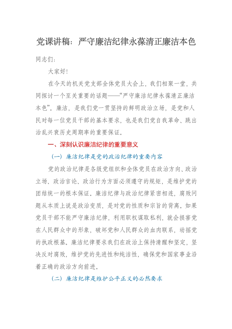 党课讲稿：严守廉洁纪律永葆清正廉洁本色 - 新网知识库-新网知识库