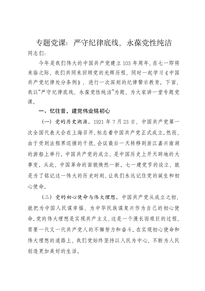 党课讲稿：严守纪律底线，永葆党性纯洁 - 新网知识库-新网知识库