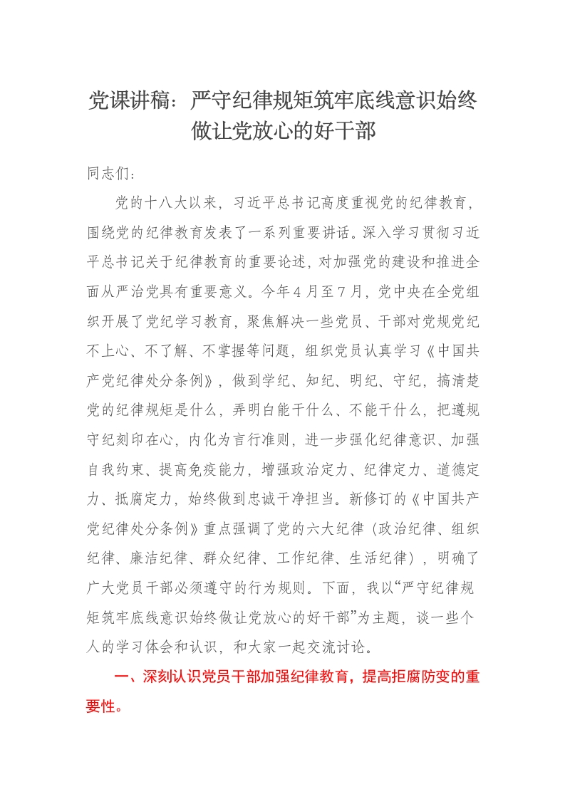 党课讲稿：严守纪律规矩筑牢底线意识始终做让党放心的好干部 - 新网知识库-新网知识库