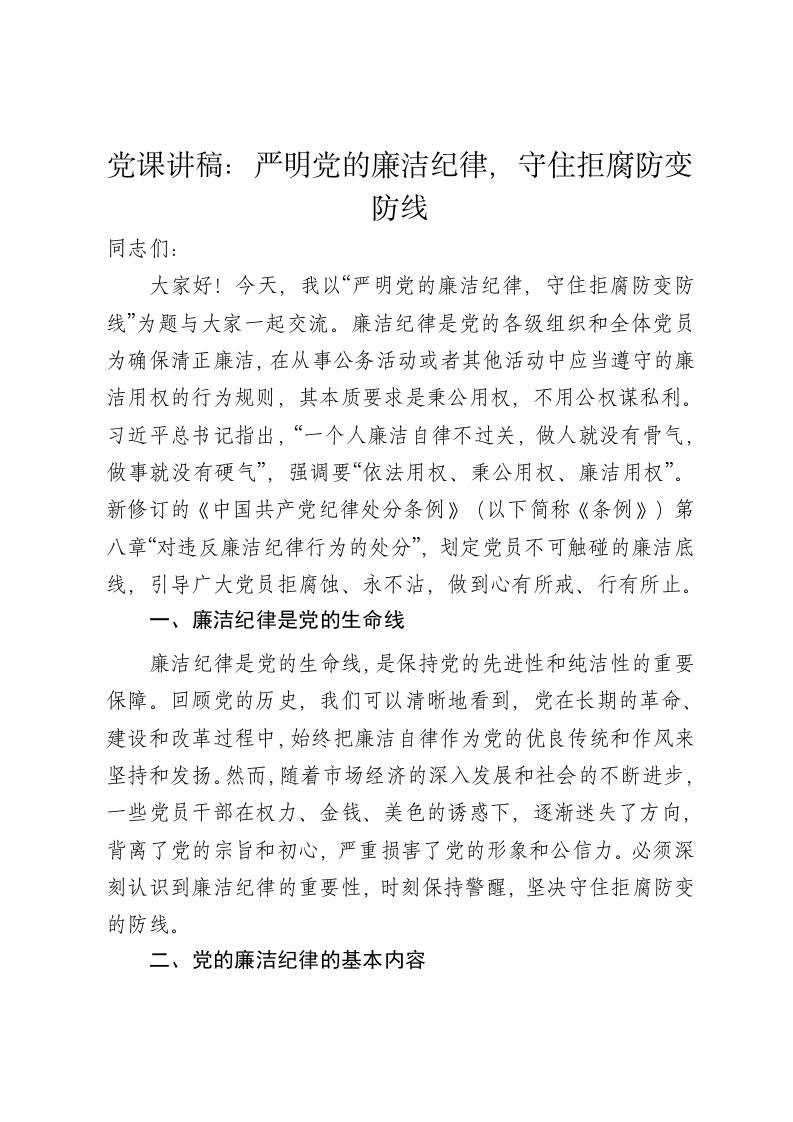 党课讲稿：严明党的廉洁纪律，守住拒腐防变防线 - 新网知识库-新网知识库