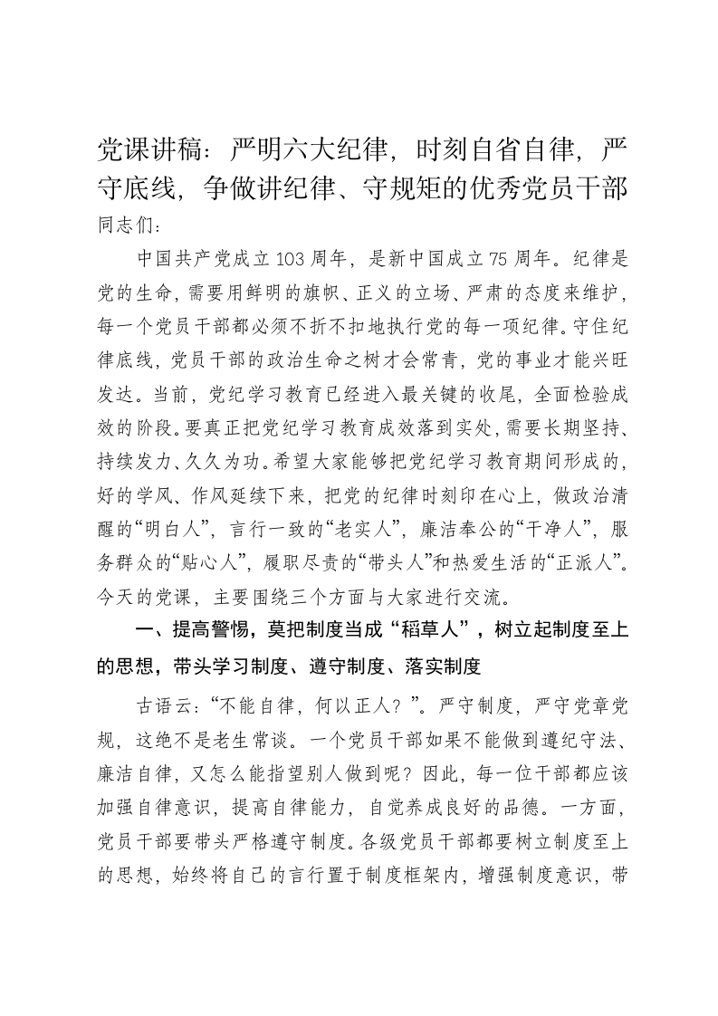 党课讲稿：严明六大纪律，时刻自省自律，严守底线，争做讲纪律、守规矩的优秀党员干部 - 新网知识库-新网知识库