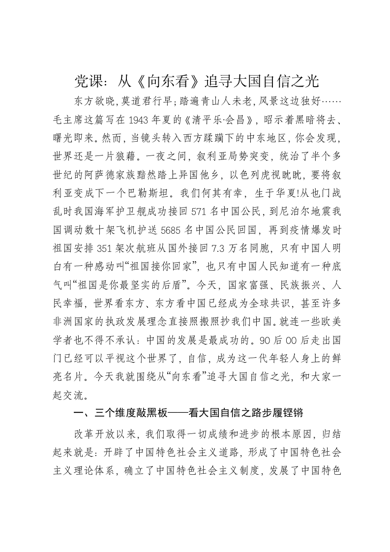 党课讲稿：从《向东看》追寻大国自信之光 - 新网知识库-新网知识库