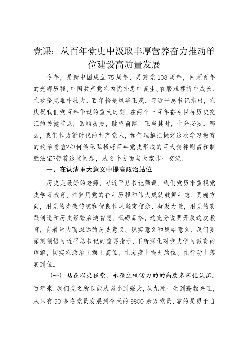 党课讲稿：从百年党史中汲取丰厚营养奋力推动单位建设高质量发展 - 新网知识库-新网知识库