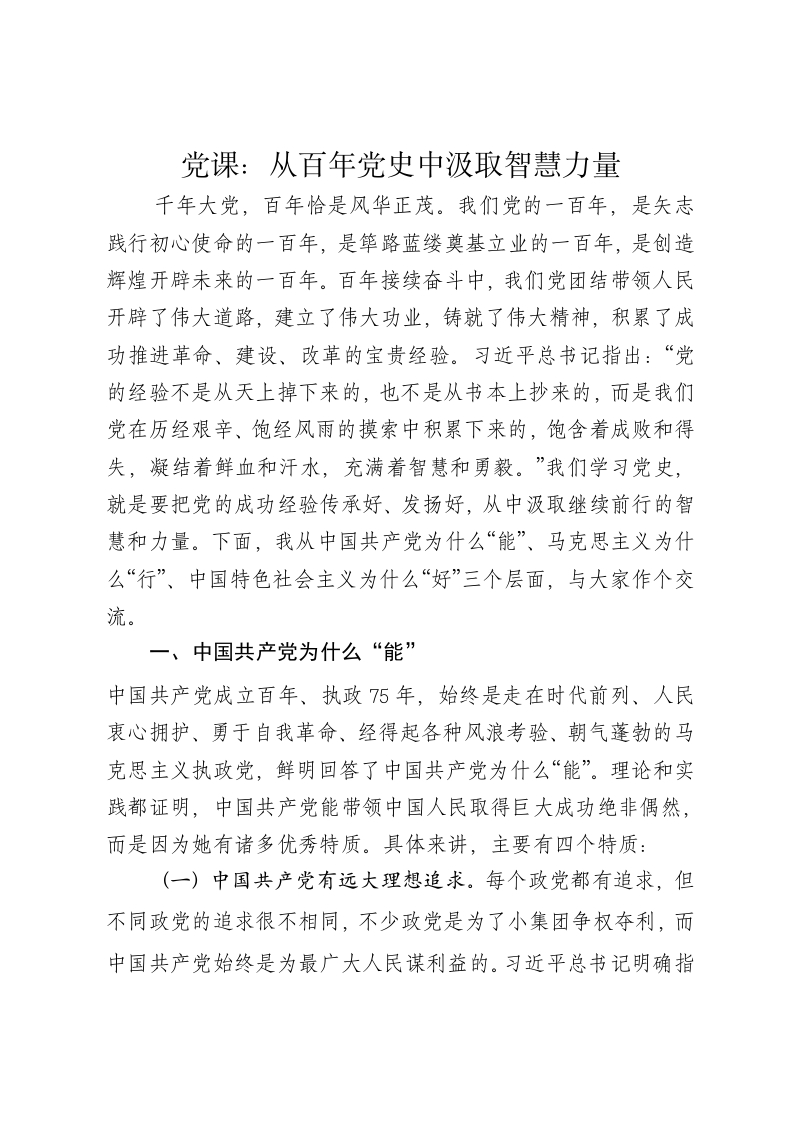 党课讲稿：从百年党史中汲取智慧力量 - 新网知识库-新网知识库