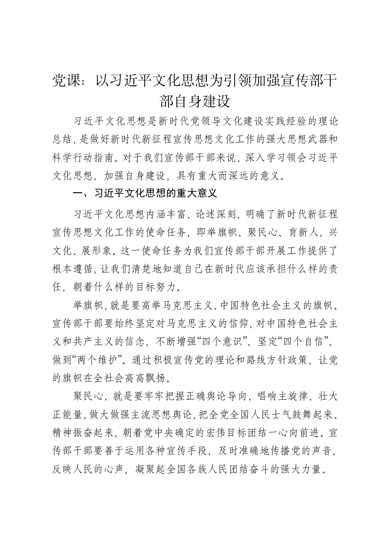 党课讲稿：以习近平文化思想为引领加强宣传部干部自身建设 - 新网知识库-新网知识库