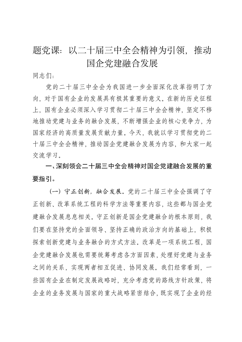 党课讲稿：以二十届三中全会精神为引领，推动国企党建融合发展 - 新网知识库-新网知识库