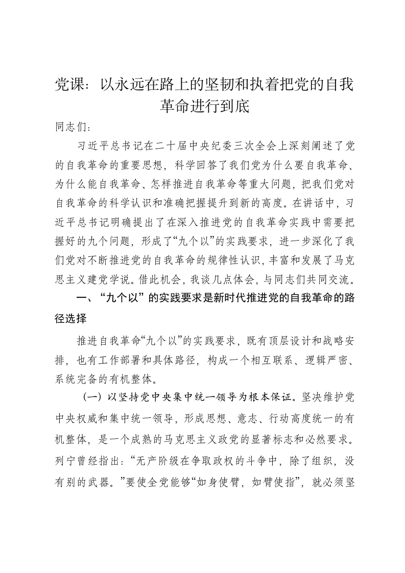 党课讲稿：以永远在路上的坚韧和执着把党的自我革命进行到底 - 新网知识库-新网知识库