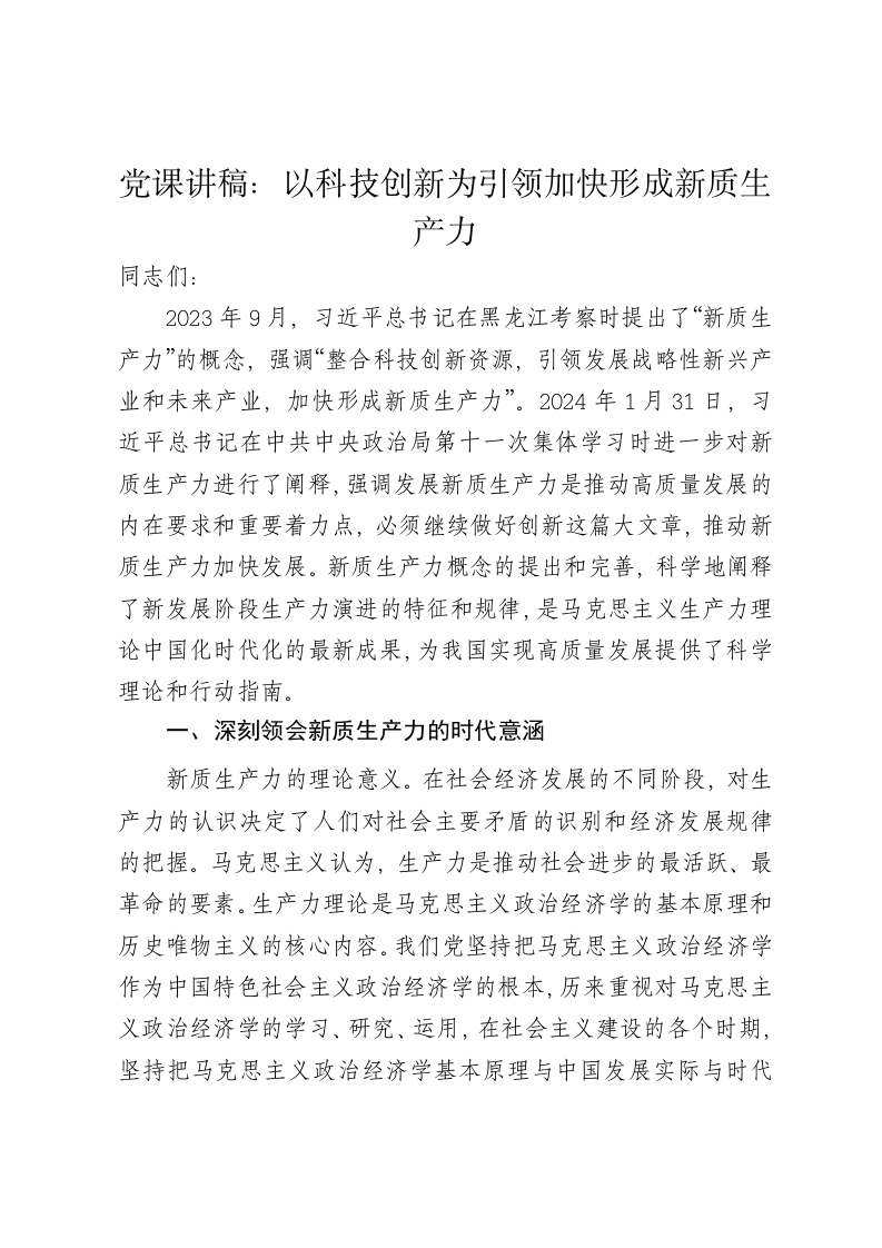 党课讲稿：以科技创新为引领加快形成新质生产力 - 新网知识库-新网知识库