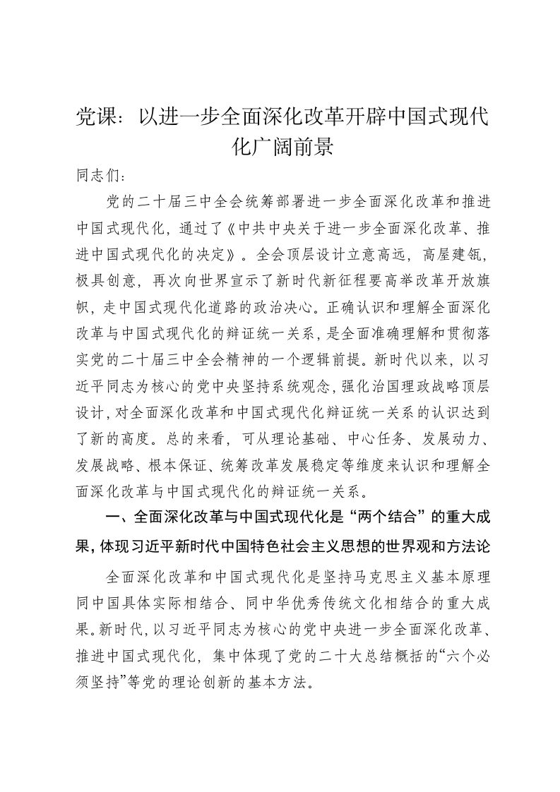 党课讲稿：以进一步全面深化改革开辟中国式现代化广阔前景 - 新网知识库-新网知识库