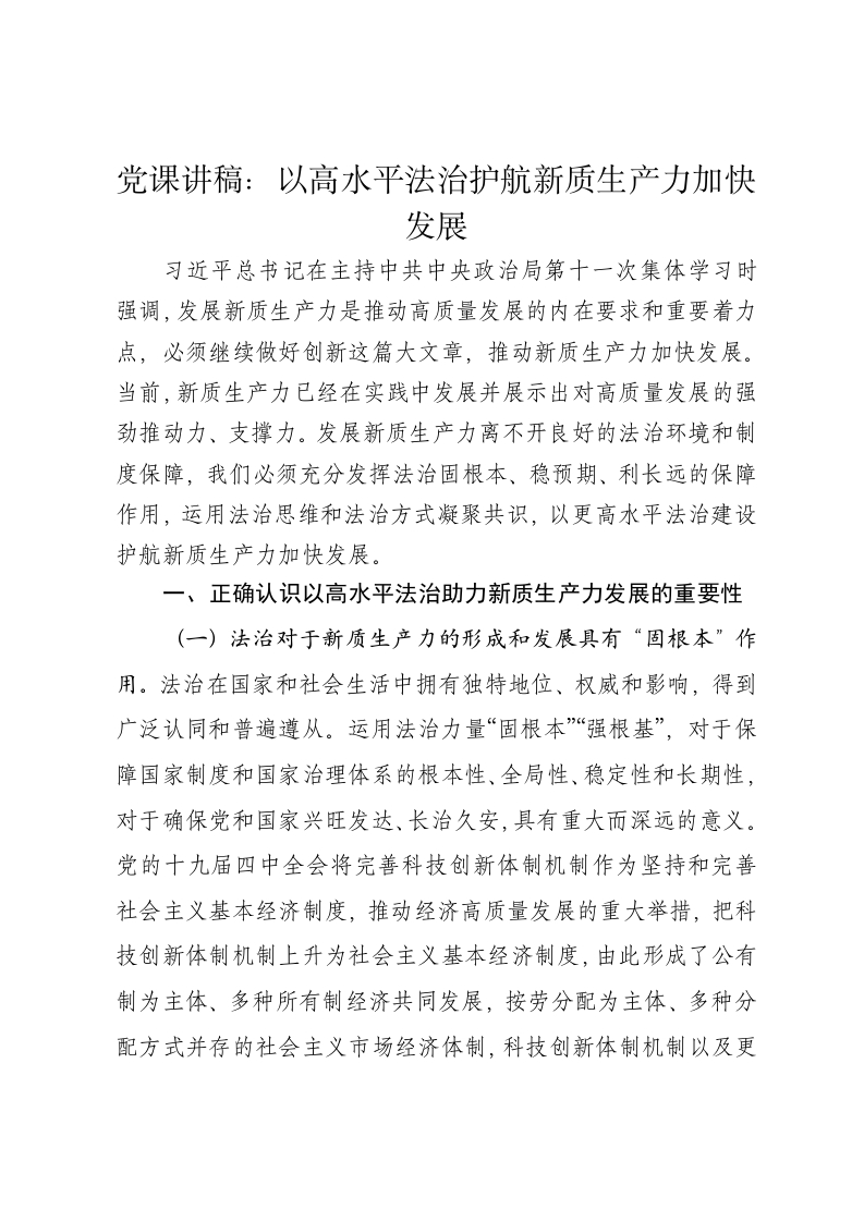 党课讲稿：以高水平法治护航新质生产力加快发展 - 新网知识库-新网知识库