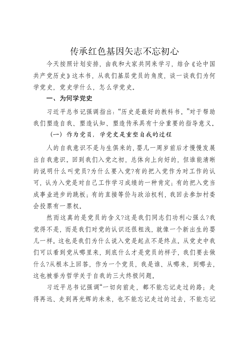 党课讲稿：传承红色基因矢志不忘初心 - 新网知识库-新网知识库