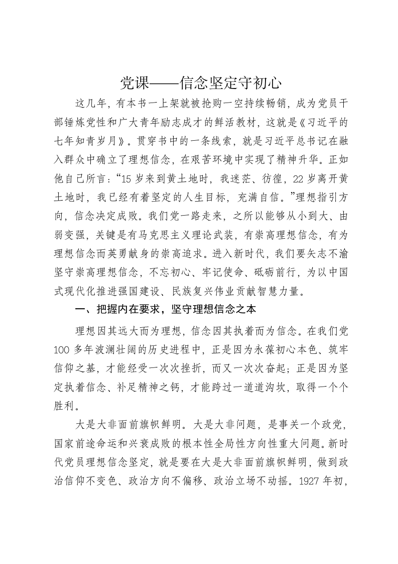 党课讲稿：信念坚定守初心 - 新网知识库-新网知识库