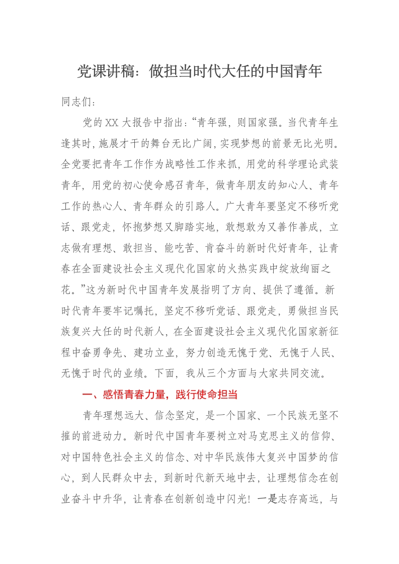 党课讲稿：做担当时代大任的中国青年 - 新网知识库-新网知识库