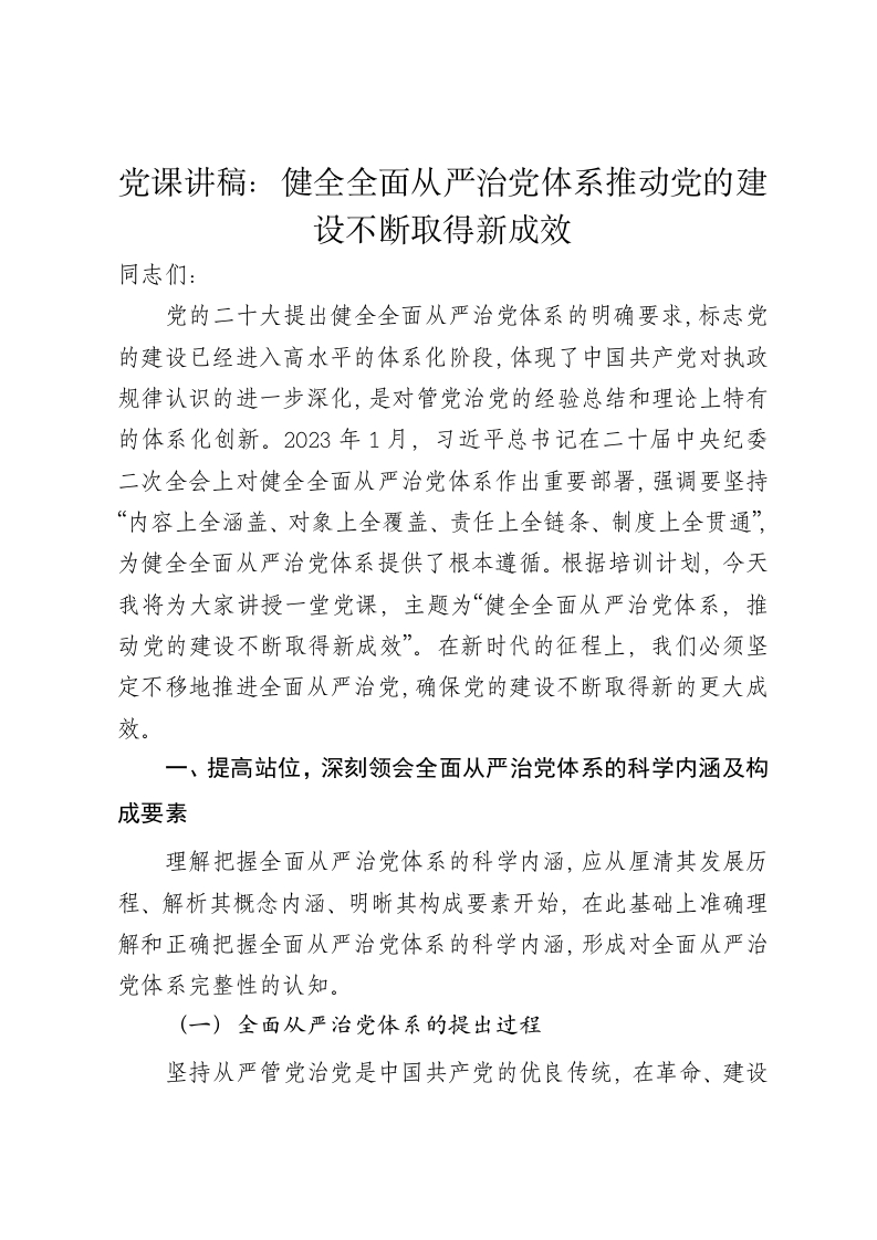 党课讲稿：健全全面从严治党体系推动党的建设不断取得新成效 - 新网知识库-新网知识库