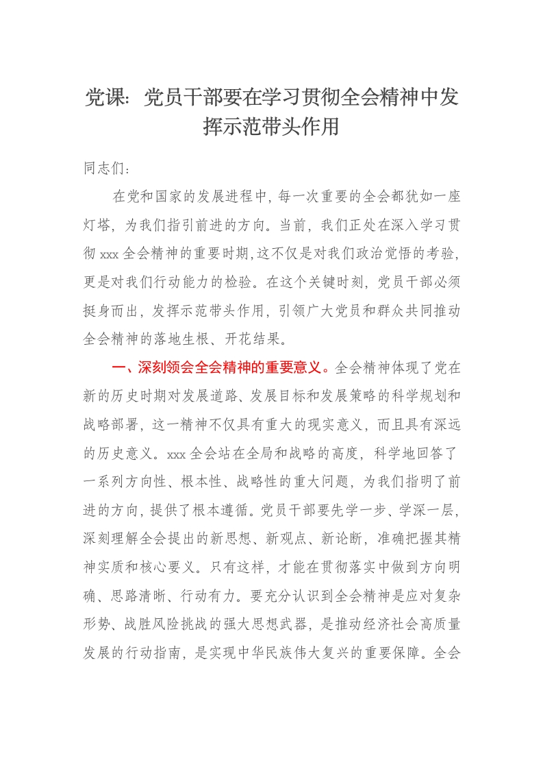 党课讲稿：党员干部要在学习贯彻二十届三中全会精神中发挥示范带头作用 - 新网知识库-新网知识库