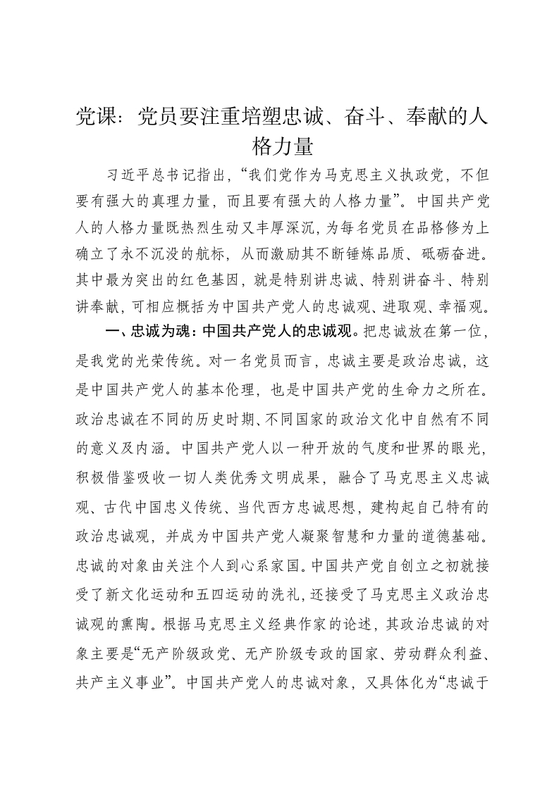 党课讲稿：党员要注重培塑忠诚、奋斗、奉献的人格力量 - 新网知识库-新网知识库