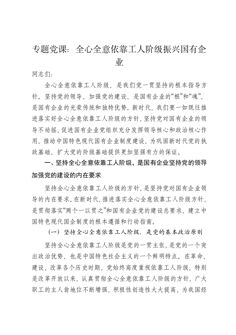 党课讲稿：全心全意依靠工人阶级振兴国有企业 - 新网知识库-新网知识库