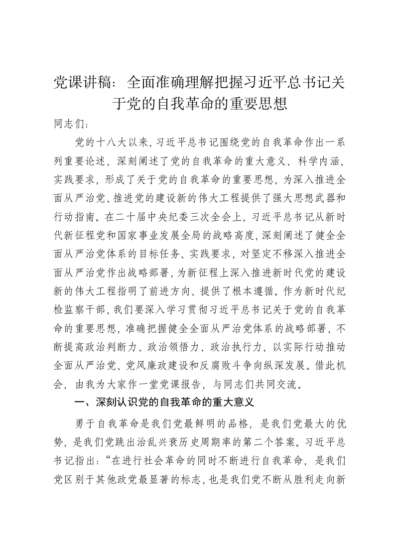 党课讲稿：全面准确理解把握习近平总书记关于党的自我革命的重要思想 - 新网知识库-新网知识库