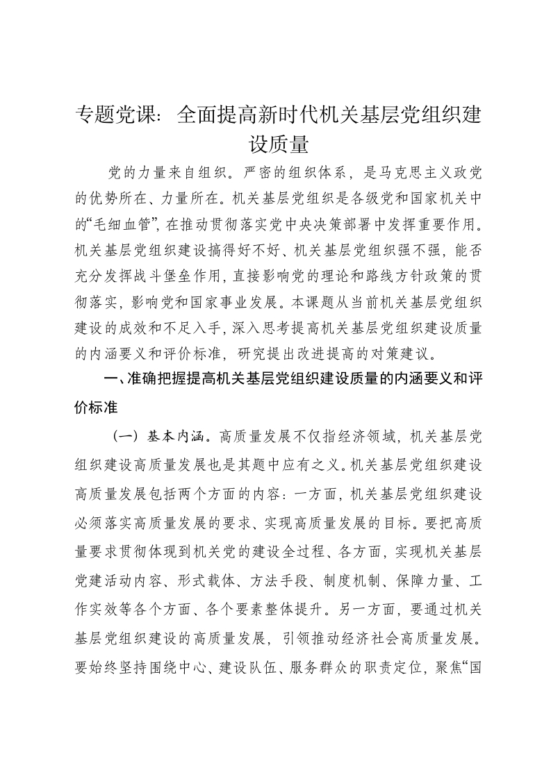 党课讲稿：全面提高新时代机关基层党组织建设质量 - 新网知识库-新网知识库
